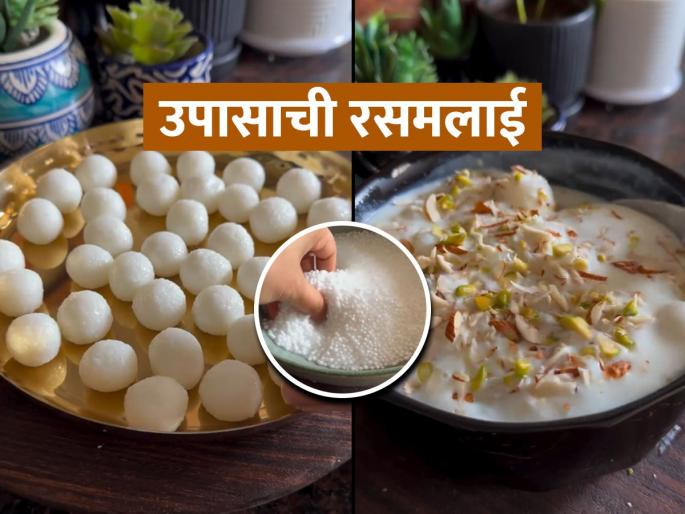 Ashadhi Ekadashi Special food 2025: Make a cold rasmalai for fasting on Ashadhi; your family will be happy and will ask for it again and again! | आषाढीला करा उपासाची थंडगार रसमलाई; घरचे खुश होतील, पुन्हा पुन्हा मागून खातील!