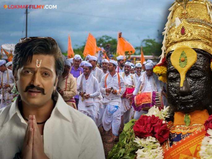 Ashadhi Ekadashi 2025 Riteish Deshmukh Special Wishes Share Instagram Story | Ashadhi Ekadashi 2025: रितेश देशमुखनं आषाढी एकादशीच्या दिल्या खास शुभेच्छा, म्हणाला... Ashadhi Ekadashi 2025 Riteish Deshmukh Special Wishes Share Instagram Story | Ashadhi Ekadashi 2025: रितेश देशमुखनं आषाढी एकादशीच्या दिल्या खास शुभेच्छा, म्हणाला...