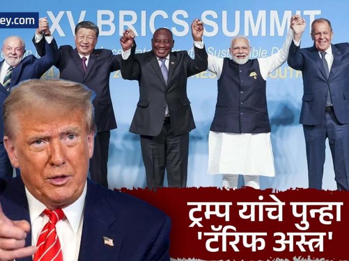 Beware! If you support, we will impose an additional 10 percent tariff; Donald Trump's threat, why? | खबरदार! समर्थन कराल तर १० टक्के अतिरिक्त टॅरिफ वसूल करू; डोनाल्ड ट्रम्प यांची धमकी, कारण काय?