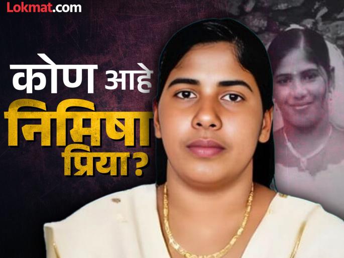 Mother sold her house to save her daughter, but still...; Who is Nimisha Priya? Death penalty to be imposed in Yemen | लेकीला वाचवण्यासाठी आईने घरही विकलं, तरीही...; कोण आहे निमिषा प्रिया? येमेनमध्ये होणार फाशीची शिक्षा