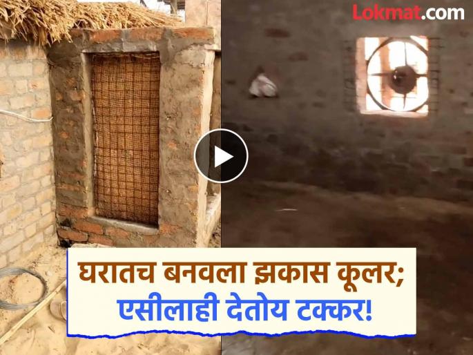 Viral Video: What do you understand by looking at bricks and cement? Patthya made a cool cooler at home; It is also competing with AC | Viral Video : विटा आणि सीमेंट बघून काय समजलात? पठ्ठ्यानं घरातच बनवला झकास कूलर; एसीलाही देतोय टक्कर Viral Video: What do you understand by looking at bricks and cement? Patthya made a cool cooler at home; It is also competing with AC | Viral Video : विटा आणि सीमेंट बघून काय समजलात? पठ्ठ्यानं घरातच बनवला झकास कूलर; एसीलाही देतोय टक्कर