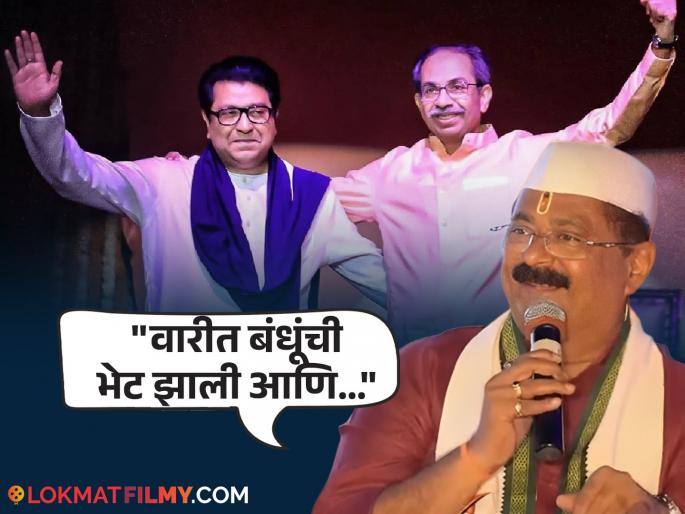Raj Uddhav Thackeray Reunite Adesh Bandekar Calls It A Divine Sign Emotional Marathi Connect | "ज्ञानेश्वरांच्या मराठीसाठीच..." २० वर्षांनंतर राज-उद्धव पुन्हा एकत्र आल्यानंतर आदेश बांदेकर म्हणाले... Raj Uddhav Thackeray Reunite Adesh Bandekar Calls It A Divine Sign Emotional Marathi Connect | "ज्ञानेश्वरांच्या मराठीसाठीच..." २० वर्षांनंतर राज-उद्धव पुन्हा एकत्र आल्यानंतर आदेश बांदेकर म्हणाले...