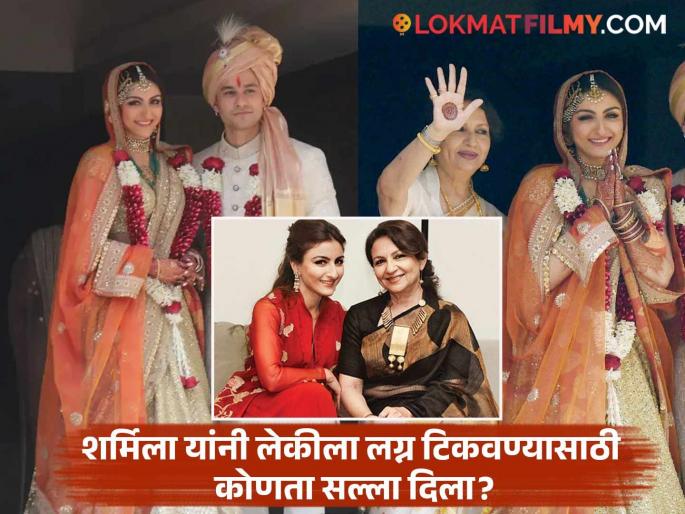 Sharmila Tagore Marriage Advice To Soha Ali Khan Woman Should Care Man Ego | 'लग्न टिकवायचं असेल तर स्त्रीने नेहमीच..." शर्मिला टागोर यांनी लेक सोहाला दिला होता 'हा' सल्ला Sharmila Tagore Marriage Advice To Soha Ali Khan Woman Should Care Man Ego | 'लग्न टिकवायचं असेल तर स्त्रीने नेहमीच..." शर्मिला टागोर यांनी लेक सोहाला दिला होता 'हा' सल्ला