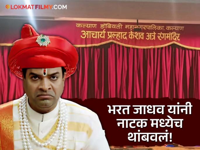 Bharat Jadhav Stopped Shrimant Damodar Pant Natak midway Due To Insects At Kalyan Acharya Atre Rangmandir | नाटक रंगात आलेलं... पण अचानक भरत जाधव चिडले, रंगमंचावर नेमकं काय घडलं? Bharat Jadhav Stopped Shrimant Damodar Pant Natak midway Due To Insects At Kalyan Acharya Atre Rangmandir | नाटक रंगात आलेलं... पण अचानक भरत जाधव चिडले, रंगमंचावर नेमकं काय घडलं?