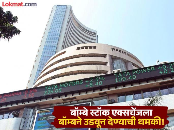 Mumbai News: Bombay Stock Exchange receives bomb threat | BSE Bomb Threat: "बॉम्बे स्टॉक एक्सचेंजच्या इमारतीत दुपारी ३ वाजता बॉम्ब स्फोट होणार" धमकीचा ईमेल! Mumbai News: Bombay Stock Exchange receives bomb threat | BSE Bomb Threat: "बॉम्बे स्टॉक एक्सचेंजच्या इमारतीत दुपारी ३ वाजता बॉम्ब स्फोट होणार" धमकीचा ईमेल!