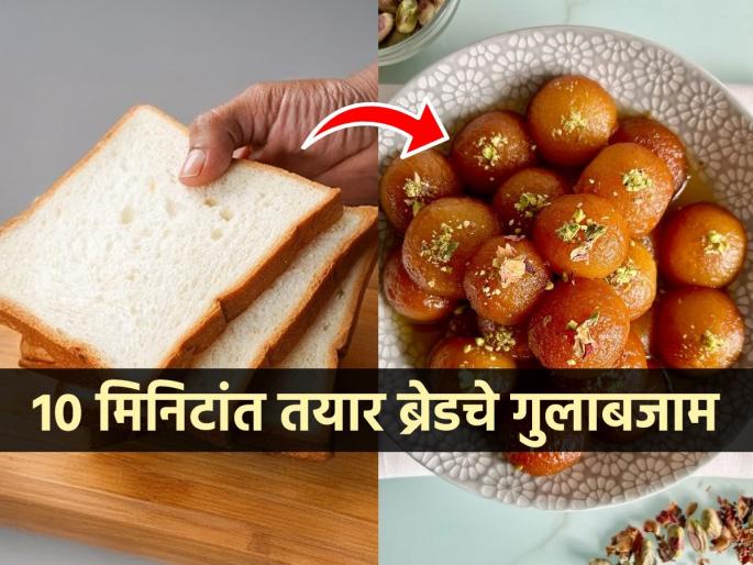 Bread Gulabjam: Make soft, juicy Gulabjam from leftover bread slices in 10 minutes! | Bread Gulabjam: उरलेल्या ब्रेडच्या स्लाईजपासून १० मिनिटात करा मऊ रसरशीत गुलाबजाम! 