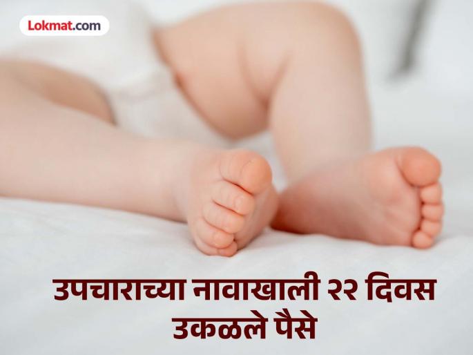 basti doctors continue to treat dead child and took lot of money from family | बापरे! रुग्णालयाचं बिल भरण्यासाठी दागिने विकले, गहाण ठेवली शेती; ICUमध्ये मृत मुलावर उपचार
