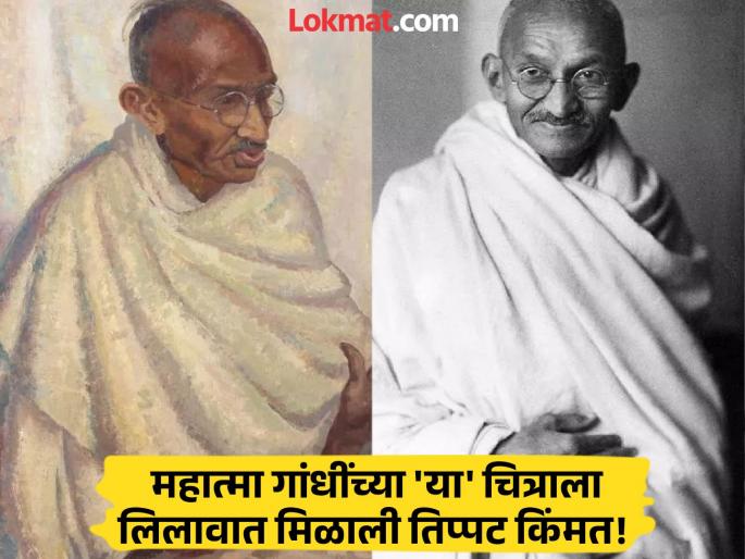 A 94-year-old painting of Mahatma Gandhi fetched Rs 1.7 crore at auction, know what's special about it? | महात्मा गांधींच्या ९४ वर्षे जुन्या चित्राला लिलावात मिळाले १.७ कोटी, जाणून घ्या त्यात काय खास आहे? A 94-year-old painting of Mahatma Gandhi fetched Rs 1.7 crore at auction, know what's special about it? | महात्मा गांधींच्या ९४ वर्षे जुन्या चित्राला लिलावात मिळाले १.७ कोटी, जाणून घ्या त्यात काय खास आहे?