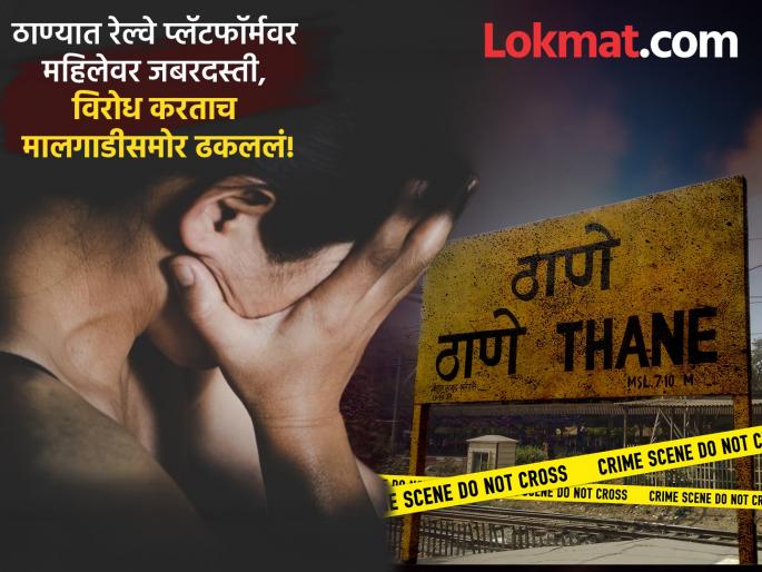 Thane Crime: Woman Pushed In Front Of Goods Train After Resisting Sexual Assault At Diva Station, | धक्कादायक! ठाण्यात रेल्वे प्लॅटफॉर्मवर महिलेवर बलात्काराचा प्रयत्न, विरोध करताच मालगाडीसमोर ढकललं Thane Crime: Woman Pushed In Front Of Goods Train After Resisting Sexual Assault At Diva Station, | धक्कादायक! ठाण्यात रेल्वे प्लॅटफॉर्मवर महिलेवर बलात्काराचा प्रयत्न, विरोध करताच मालगाडीसमोर ढकललं