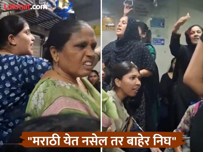 Fierce Clash Erupts Between Women In Mumbai Local Train Over Language Row | Viral Video: "मराठी येत नसेल तर बाहेर निघ!" महिला डब्यात भाषेवरून धिंगाणा Fierce Clash Erupts Between Women In Mumbai Local Train Over Language Row | Viral Video: "मराठी येत नसेल तर बाहेर निघ!" महिला डब्यात भाषेवरून धिंगाणा