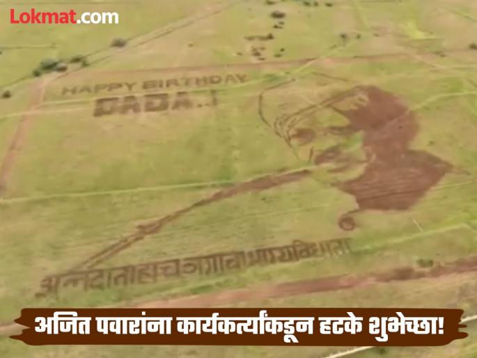 Happy Birthday Ajit Pawar, Party Workers Written Across 11 Acres of Agricultural Land to Wish Him, | Ajit Pawar Birthday: अजित पवारांचा असाही एक कार्यकर्ता, ११ एकर शेतजमिनीवर दादांचे चित्र रेखाटून दिल्या वाढदिवसाच्या शुभेच्छा! Happy Birthday Ajit Pawar, Party Workers Written Across 11 Acres of Agricultural Land to Wish Him, | Ajit Pawar Birthday: अजित पवारांचा असाही एक कार्यकर्ता, ११ एकर शेतजमिनीवर दादांचे चित्र रेखाटून दिल्या वाढदिवसाच्या शुभेच्छा!