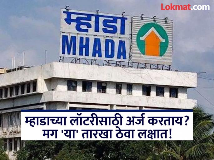 Mhada Konkan Lottery 2025: Know Registration, application, lottery dates | रजिस्ट्रेशन कधीपासून, घर कधी मिळणार? म्हाडाच्या लॉटरीसाठी अर्ज करणाऱ्यांनी 'या' तारखा ठेवा लक्षात! Mhada Konkan Lottery 2025: Know Registration, application, lottery dates | रजिस्ट्रेशन कधीपासून, घर कधी मिळणार? म्हाडाच्या लॉटरीसाठी अर्ज करणाऱ्यांनी 'या' तारखा ठेवा लक्षात!