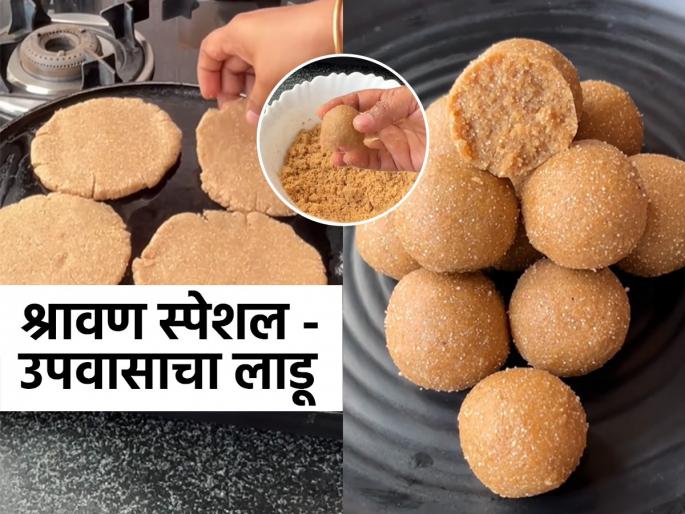 Shravan special laddu recipe Sabudana-free fasting laddu recipe Healthy fasting sweets Upvas laddu without sabudana | श्रावण स्पेशल: साबुदाणा अजिबात न वापरता करा पचायला हलके उपवासाचे मऊसूत लाडू, आठवडाभर टिकतील