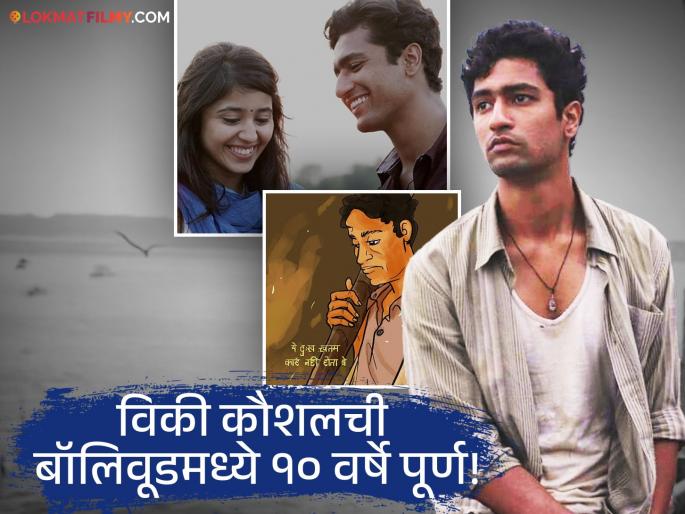 Vicky Kaushal Celebrates 10 Years Of Masaan Shares Emotional Post Unseen Photo | विकी कौशलची भावनिक पोस्ट, 'मसान'च्या शूटिंगचे अनसीन फोटो शेअर करत म्हणाला... Vicky Kaushal Celebrates 10 Years Of Masaan Shares Emotional Post Unseen Photo | विकी कौशलची भावनिक पोस्ट, 'मसान'च्या शूटिंगचे अनसीन फोटो शेअर करत म्हणाला...