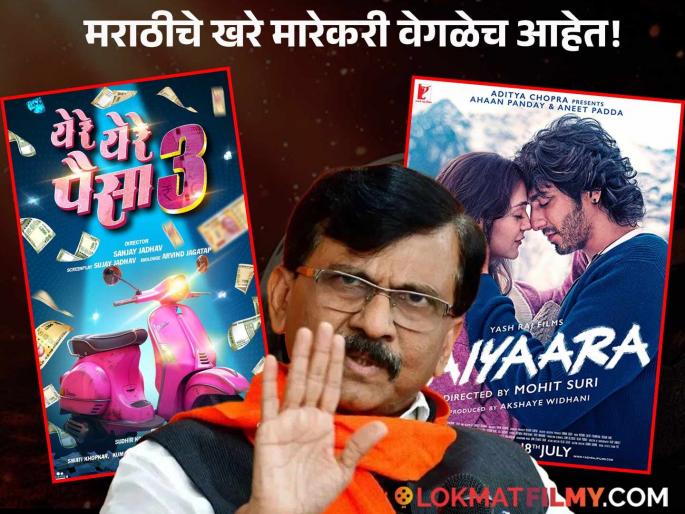 saiyaara movie show rise affect ye re ye re paisa 3 movie showtimings sanjay raut angry | 'सैयारा'साठी 'येरे येरे पैसा ३'वर अन्याय, संजय राऊत उतरले मैदानात; म्हणाले, "हे नेहमीचेच झाले आहे"