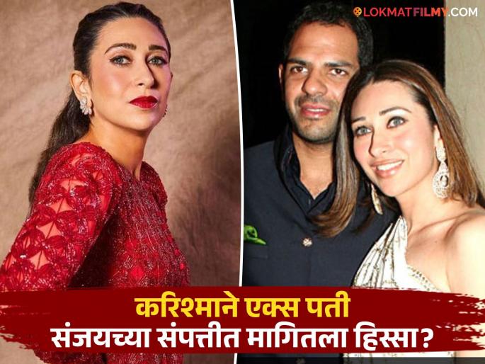 Karisma Kapoor Demand Share From Late Ex-husband Sunjay Kapur's Rs 30,000 Crore Property? Here's What We Know | संजय कपूरच्या ३० हजार कोटींच्या संपत्तीचा वाद, करिश्मा कपूरला किती वाटा मिळणार? Karisma Kapoor Demand Share From Late Ex-husband Sunjay Kapur's Rs 30,000 Crore Property? Here's What We Know | संजय कपूरच्या ३० हजार कोटींच्या संपत्तीचा वाद, करिश्मा कपूरला किती वाटा मिळणार?