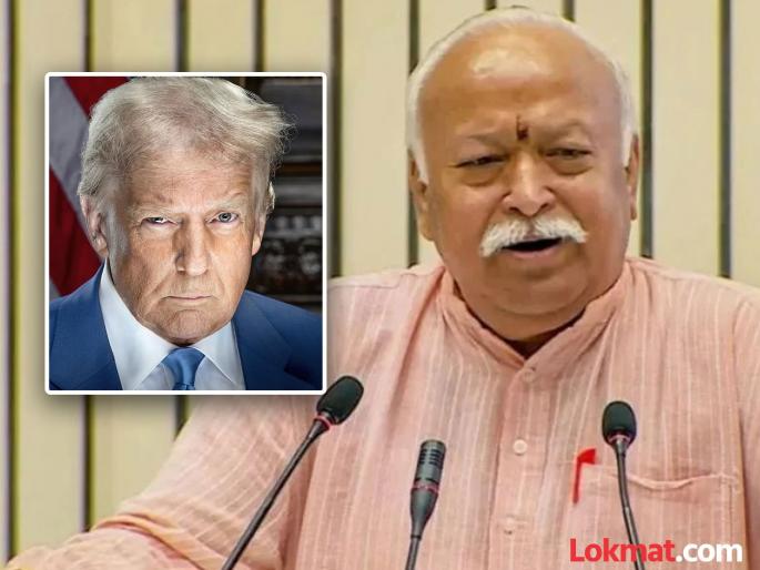Indicative statement from Sarsanghchalak regarding Trump tariffs, India's progress is possible only through self-reliance | ट्रम्प टॅरिफबाबत सरसंघचालकांकडून सूचक विधान, आत्मनिर्भरता व स्वबळावरच भारताची प्रगती शक्य