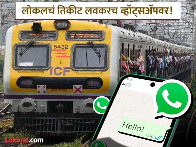 Mumbai local tickets can now be purchased on WhatsApp making travel easier | मुंबई लोकलचे तिकीट आता लवकरच व्हॉट्सअ‍ॅपवरही काढता येणार, प्रवास अधिक सोपा होणार