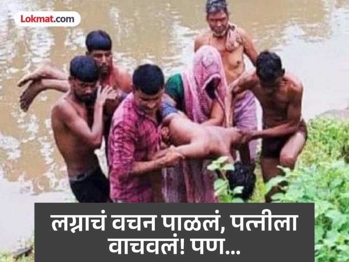 He kept his promise in marriage, pulled his wife from the door of death, but lost his own life! It will bring tears to your eyes to hear. | त्यानं लग्नात दिलेलं वचन पाळलं, पत्नीला मृत्यूच्या दारातून खेचून आणलं! पण...; ऐकून डोळ्यांत येईल पाणी