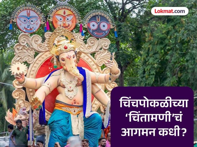 Ganeshotsav 2025: Chinchpokli Cha Chintamani Aagman Sohala 2025 Date | यंदा चिंचपोकळीच्या ‘चिंतामणी’चं आगमन कधी? गणेशभक्तांनो 'ही' तारीख ठेवा लक्षात! Ganeshotsav 2025: Chinchpokli Cha Chintamani Aagman Sohala 2025 Date | यंदा चिंचपोकळीच्या ‘चिंतामणी’चं आगमन कधी? गणेशभक्तांनो 'ही' तारीख ठेवा लक्षात!
