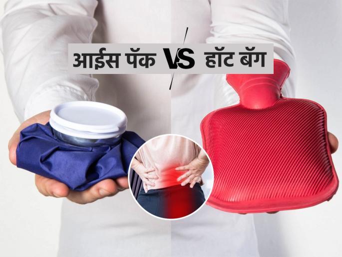 When should you use a hot water bottle and ice pack | गरम पाण्याची पिशवी आणि आईस पॅक कधी वापरावा? कोणत्या दुखण्यांसाठी काय वापरायचं, पाहा