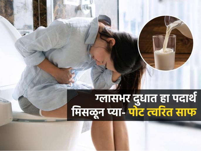 What Is The Best Drink For Constipation Milk Ghee For Gases Know How Can Soften My Stool | जोर लावूनही पोट साफ होत नाही, आग होते? रात्री दूधातून ‘हा’ पदार्थ घ्या, सकाळी पोट साफ
