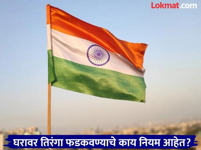 Know the rules before hoisting the tricolor at home on Independence Day | स्वातंत्र्यदिनी घरावर तिरंगा फडकवण्याआधी नियमही माहीत करून घ्या Know the rules before hoisting the tricolor at home on Independence Day | स्वातंत्र्यदिनी घरावर तिरंगा फडकवण्याआधी नियमही माहीत करून घ्या