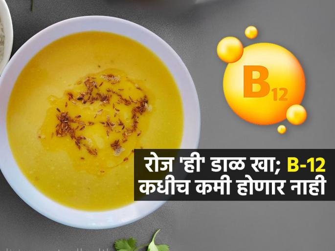 Moong Dal For Vitamin B-12 Deficiency Vitamin B-12 Veg Foods | जेवणात भातासोबत 'या' डाळीचं वरण खा; व्हिटामीन-१२ वाढेल-हाडं, डोळेही चांगले राहतील