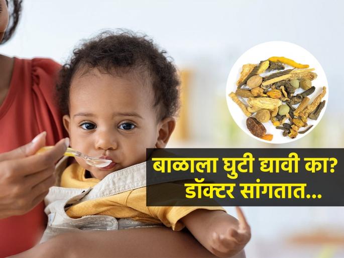 Is It ok to give guti to infants know doctors advice Can We use Gutti To New borns | तान्ह्या बाळाला घुटी देताय? डॉक्टर सांगतात, म्हणून बाळ पडतं आजारी आणि करतं किरकिर
