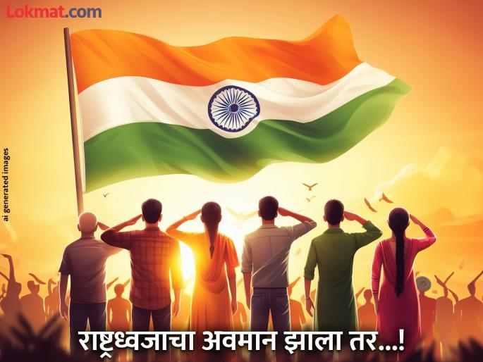 Hoist the tricolor with dignity but first know the rules what was the action in case of disrespect | डौलानं तिरंगा फडकवा, पण आधी नियम जाणून घ्या; अवमान झाल्यास काय होती कारवाई? Hoist the tricolor with dignity but first know the rules what was the action in case of disrespect | डौलानं तिरंगा फडकवा, पण आधी नियम जाणून घ्या; अवमान झाल्यास काय होती कारवाई?