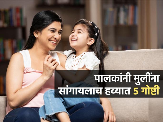 5 Things Parents Must Tell Daughter To Boost Her Confidence | आई-बाबांनी आपल्या लेकीला सांगायलाच हव्यात ५ गोष्टी; यशस्वी होईल-आत्मविश्वास वाढेल