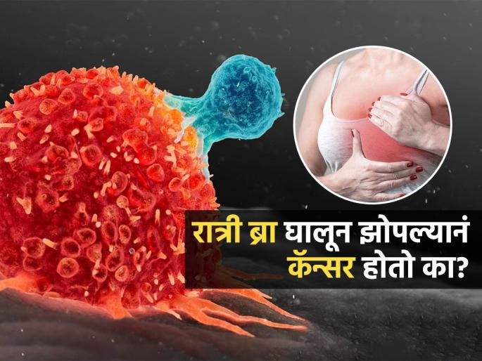 Can Wearing Bra At Night At Bed Cause Brest Cancer Know What Studies Says | रात्री ब्रा घालून झोपल्यानं खरंच ब्रेस्ट कॅन्सर होतो का? कॅन्सर आणि ब्रा घालण्याचा काय संबंध, वाचा..