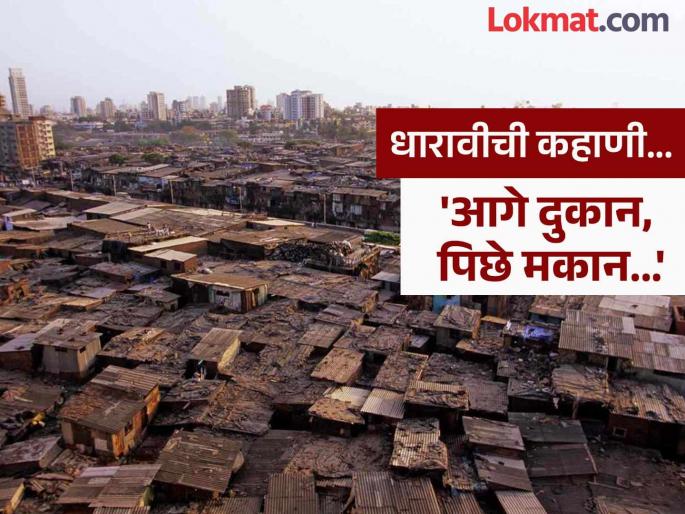 When was Dharavi established for whom was it built Interesting information | धारावीचा जन्म कधी झाला? कुणासाठी झाला? इंटरेस्टिंग माहिती... When was Dharavi established for whom was it built Interesting information | धारावीचा जन्म कधी झाला? कुणासाठी झाला? इंटरेस्टिंग माहिती...