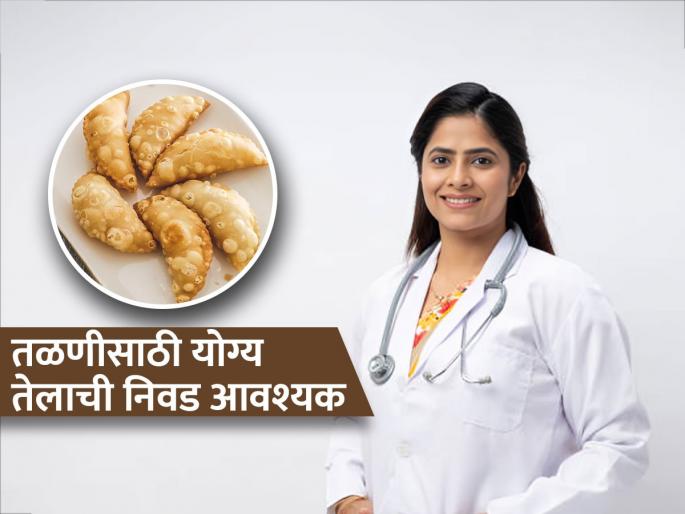 Doctors say, choose this oil for frying during festivals; you will neither gain weight nor deteriorate your health | डॉक्टर सांगतात, सणासुदीला तळणीसाठी 'या' तेलाची निवड करा; ना वजन वाढणार, ना तब्येत बिघडणार 