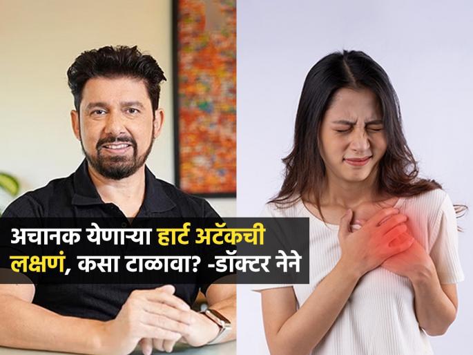 What exactly happens after a sudden heart attack What are the symptoms - Dr. Shriram Nene explains...... | अचानक हार्ट अटॅक आल्यानंतर नेमकं काय होतं? अटॅकची लक्षणं कोणती- डॉ. श्रीराम नेने सांगतात......