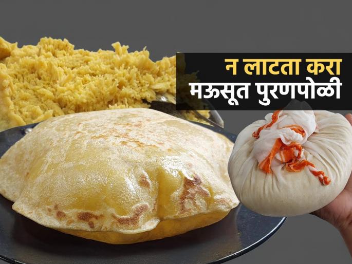 Bail Pola Special : Make puranpoli in an easy way without rolling the bailpola, the soft yarn will make the puranpoli perfect | Bail Pola 2025 : बैलपोळ्याला न लाटता, सोप्या पद्धतीनं करा पुरणपोळी, मऊसूत परफेक्ट बनेल पुरणपोळी