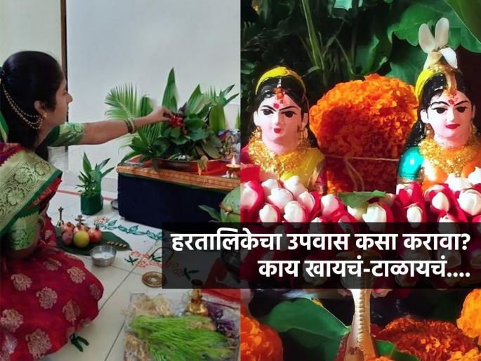 Hartalika teej 2025 : Hartalika Fasting Rules Food Rules To Follow While Fasting | हरतालिकेच्या उपवासाचे नियम; काय खायचं काय टाळायचं पाहा-ना पित्त होणार ना थकवा येणार