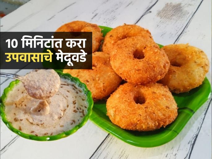Hartalika Teej Special : Upvasacha Medu vada Recipe Crispy Upvasacha Medu vada Recipe | Hartalika Special : हरतालिकेला करा कुरकुरीत, उपवासाचे मेदू वडे-सोपी रेसिपी, झटपट होतील खमंग वडे