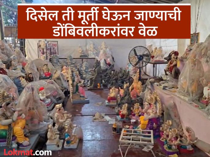 The incident of the idol maker running away from the Anandi Kala Kendra in Dombivli, anger among Ganesh devotees | पैसै घेऊन मूर्तीकार पळाला, कारखाना जैसे थे ठेवला; ऐनवेळी मूर्ती कुठून आणायची, गणेशभक्तांना चिंता