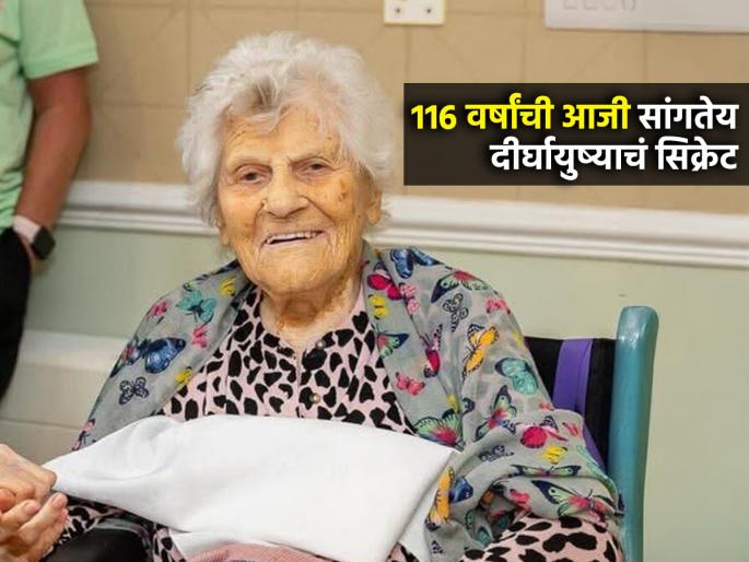 116 Years Old Women Reveals Her Longevity Mantra world Oldest Living Person | ११६ वर्षांच्या आजींनी सांगितलं दीर्घायुष्याचं गुपित; ५ गोष्टींची काळजी घ्या, १०० वर्ष जगाल