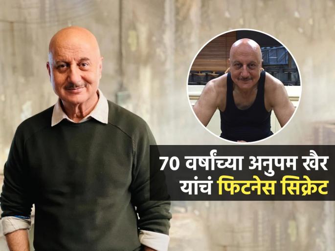 Anupam Kher does this exercise at the age of 70 know His Fitness Secreat | ७० वर्षांचे अनुपम खेर रोज करतात हा व्यायाम; साधंसोपं फिटनेस सिक्रेट-तब्येत ठेवतं ठणठणीत