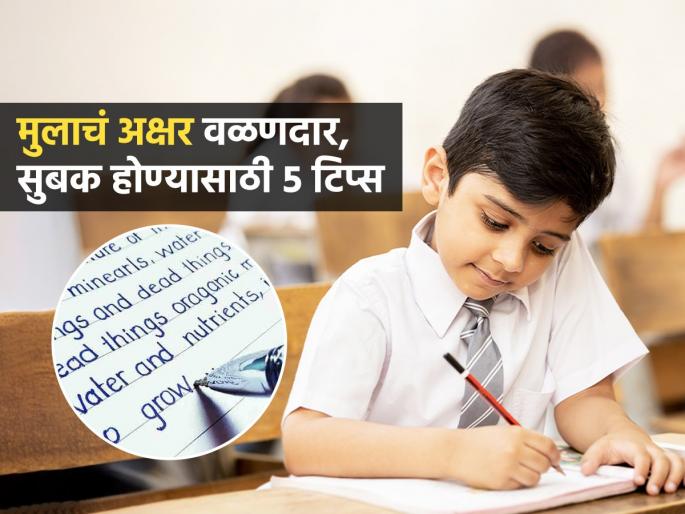 How To Increase Writing Speed : How To write Faster with good Handwritting | मुलांना लिहिण्याचाच कंटाळा, अक्षर गचाळ? ५ टिप्स-सुंदर वळणदार अक्षरात मुलं लिहितील भरभर