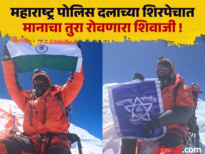 "If I meet God, I will proudly tell him.." The story of the stubbornness of a policeman who scaled the world's highest peaks | "देवाला भेटलो, तर अभिमानाने सांगेन.. " जगातील सर्वोच्च शिखरे सर करणाऱ्या पोलिसाच्या जिद्दीची कहाणी "If I meet God, I will proudly tell him.." The story of the stubbornness of a policeman who scaled the world's highest peaks | "देवाला भेटलो, तर अभिमानाने सांगेन.. " जगातील सर्वोच्च शिखरे सर करणाऱ्या पोलिसाच्या जिद्दीची कहाणी
