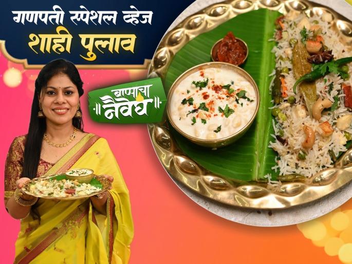 Veg Shahi Pulao for Naivedya A very easy recipe Easy Shahi Pulao Recipe By Bharti Mhatre | नैवेद्यासाठी करा व्हेज शाही पुलाव; एकदम सोपी रेसेपी, झटपट बनेल चमचमीत नैवेद्य....