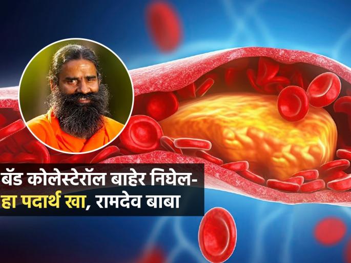 How To Remove Bad Cholesterol Said Ramdev Baba Do This Thing For Cholesterol Control | बॅड कोलेस्टरोल कमी करण्याचा खास उपाय; रामदेव बाबा सांगतात, एवढं करा...