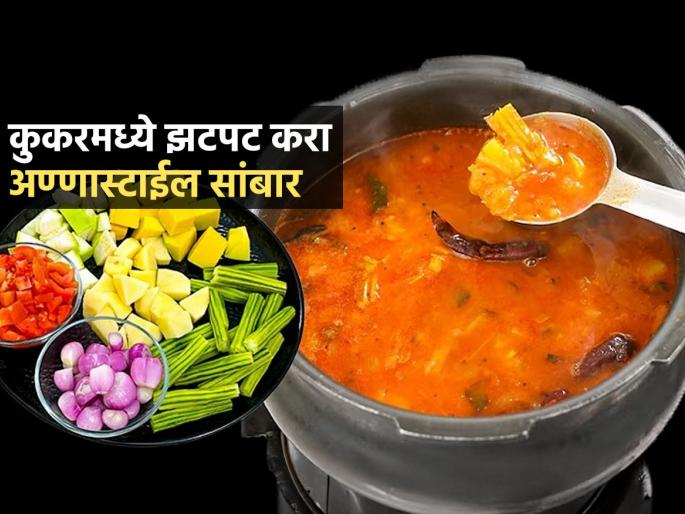Easy Sambar Recipe : Make Udupi style sambar in a cooker in 10 minutes Easy Recipe | कुकरमध्ये १० मिनिटांत करा उड्डपीस्टाईल सांबार; चविष्ट-दाट सांबार करण्याची पाहा सोपी रेसिपी