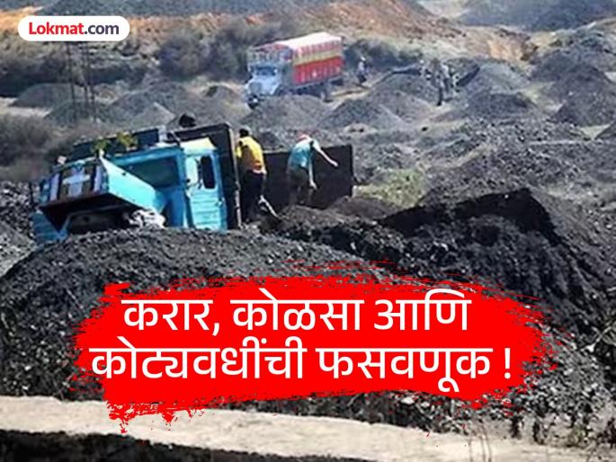 Crores of money stolen by saying 'I will give you coal'! A case of fraud worth 125 crores is going viral | 'कोळसा देतो' म्हणत कोट्यवधींचा गंडा ! १२५ कोटींची फसवणूक प्रकरण गाजतेय Crores of money stolen by saying 'I will give you coal'! A case of fraud worth 125 crores is going viral | 'कोळसा देतो' म्हणत कोट्यवधींचा गंडा ! १२५ कोटींची फसवणूक प्रकरण गाजतेय