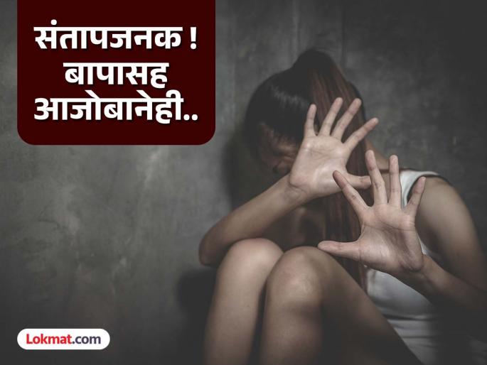 Father and grandfather turned out to be beasts! Horrifying incident with 12-year-old girl | बाप आणि आजोबाच निघाले हैवान ! १२ वर्षीय चिमुरडीसोबत भयावह घटना Father and grandfather turned out to be beasts! Horrifying incident with 12-year-old girl | बाप आणि आजोबाच निघाले हैवान ! १२ वर्षीय चिमुरडीसोबत भयावह घटना