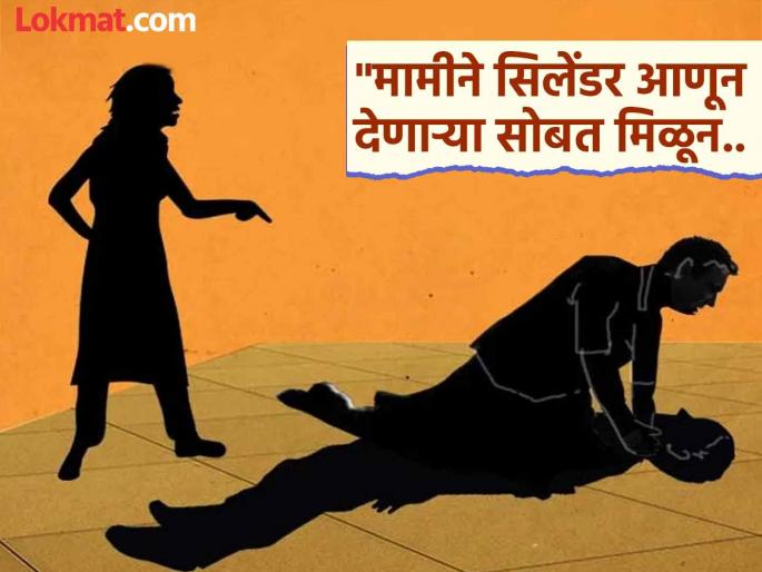 Why did the lover bring the cylinder? The husband and wife had an argument and then with the help of the lover, they killed the husband. | प्रियकराने सिलेंडर का आणून दिला ? पती पत्नीत झाला वाद आणि मग प्रियकराच्या मदतीनेच संपवले पतीला Why did the lover bring the cylinder? The husband and wife had an argument and then with the help of the lover, they killed the husband. | प्रियकराने सिलेंडर का आणून दिला ? पती पत्नीत झाला वाद आणि मग प्रियकराच्या मदतीनेच संपवले पतीला
