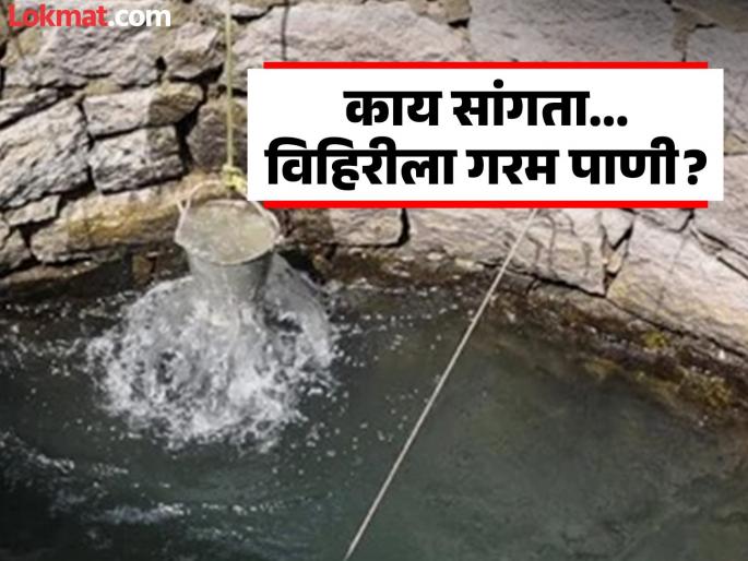 In this village in Maharashtra, the well has hot water; You can't even put your hands in it without mixing it with cold water | महाराष्ट्रातील 'या' गावात विहिरीला गरम पाणी; थंड पाणी मिसळल्याशिवाय हातही घालता येईना In this village in Maharashtra, the well has hot water; You can't even put your hands in it without mixing it with cold water | महाराष्ट्रातील 'या' गावात विहिरीला गरम पाणी; थंड पाणी मिसळल्याशिवाय हातही घालता येईना